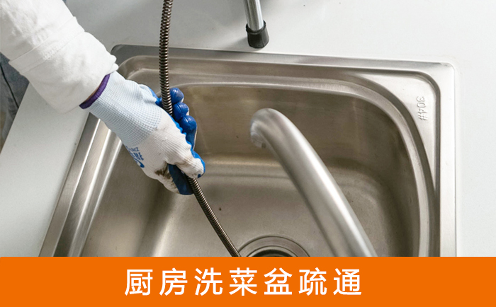 凤泉疏通洗菜盆